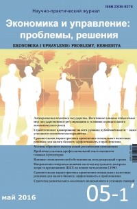 Экономика и управление: проблемы, решения №05/2016. Том I