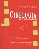 Антонио Менегетти - Cинемалогия для молодежи. Кино. Онтопсихологический подход
