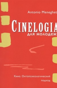 Антонио Менегетти - Cинемалогия для молодежи. Кино. Онтопсихологический подход
