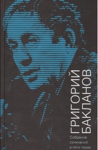 Григорий Бакланов - Собрание сочинений в 5 томах. Том 5
