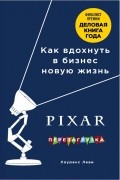 Лоуренс Леви - PIXAR. Перезагрузка. Гениальная книга по антикризисному управлению