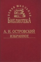 Александр Островский - Избранное (сборник)