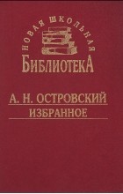 Александр Островский - Избранное (сборник)