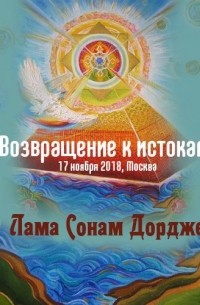 Лама Сонам Дордже - Возвращение к истокам