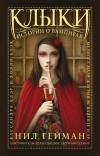 без автора - Клыки: истории о вампирах (сборник)