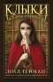 - Клыки: истории о вампирах (сборник)