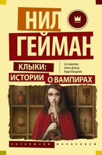  - Клыки: истории о вампирах (сборник)