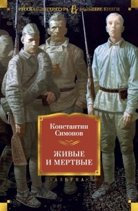 Константин Симонов - Живые и мертвые (сборник)