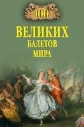Далия Трускиновская - 100 великих балетов мира