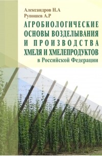  - Агробиологические основы возделывания и производства хмеля и хмелепродуктов в Российской Федерации