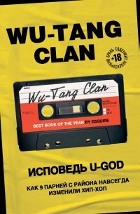 Ламонт Хокин - Wu-Tang Clan. Исповедь U-GOD. Как 9 парней с района навсегда изменили хип-хоп