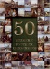  - 50 великих русских художников