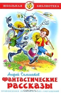 Андрей Саломатов - Фантастические рассказы (сборник)