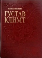 Андрей Астахов - Большая коллекция. Густав Климт
