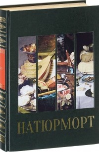 Большая коллекция. Натюрморт