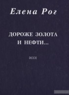 Елена Рог - Дороже золота и нефти...