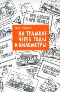 Юрий Маркович Коссой - На трамвае через годы и километры
