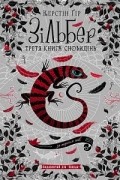 Зільбер. Третя книга сновидінь