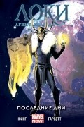 Локи: Агент Асгарда. Том 3. Последние дни
