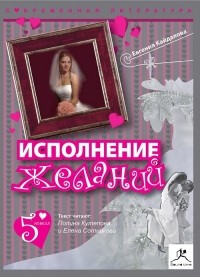 Евгения Кайдалова - Исполнение желаний (сборник)