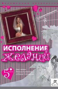 Евгения Кайдалова - Исполнение желаний (сборник)
