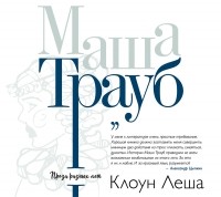 Маша Трауб - Клоун Леша (сборник)