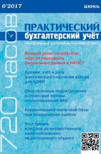 Практический бухгалтерский учёт. Официальные материалы и комментарии  №6/2017