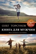 Олег Торсунов - Книга для мужчин. Быть сильным и настоящим