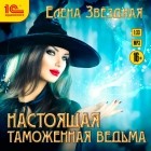 Елена Звёздная - Настоящая таможенная ведьма