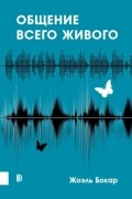 Жоэль Бокар - Общение всего живого