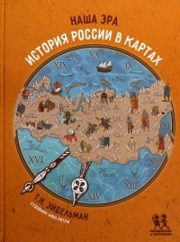Тамара Эйдельман - Наша эра. История России в картах