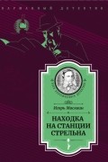 Игорь Москвин - Находка на станции Стрельна (сборник)