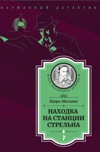 Игорь Москвин - Петербургский сыск. 1874 год, апрель