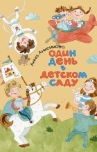 Анна Анисимова - Один день в детском саду