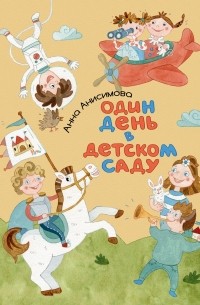 Анна Анисимова - Один день в детском саду
