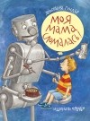 Анастасия Гундер - Моя мама сломалась!
