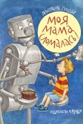 Анастасия Гундер - Моя мама сломалась!