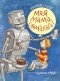 Анастасия Гундер - Моя мама сломалась!