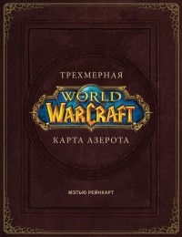 Роберт Брукс - World of Warcraft. Трёхмерная карта Азерота
