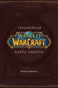 Роберт Брукс - World of Warcraft. Трёхмерная карта Азерота