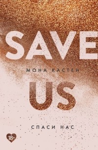 Мона Кастен - Спаси нас