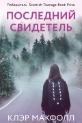 Клэр Макфолл - Последний свидетель