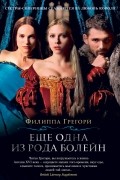 Филиппа Грегори - Еще одна из рода Болейн