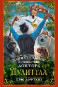 Удивительное путешествие доктора Дулиттла
