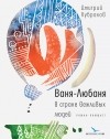 Дмитрий Кубраков - Ваня-Любаня в стране вежливых людей