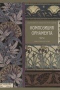 Maurice Pillard Verneuil - Композиция орнамента. Часть 1. Композиция ленточных орнаментов (бордюров)