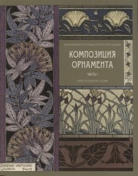 Maurice Pillard Verneuil - Композиция орнамента. Часть 1. Композиция ленточных орнаментов (бордюров)