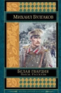 Белая гвардия. Пьесы. Рассказы