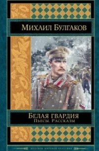 Белая гвардия. Пьесы. Рассказы (сборник)