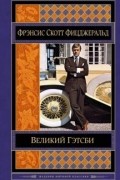 Фрэнсис Скотт Фицджеральд - Великий Гэтсби